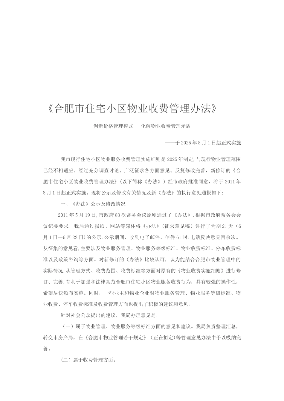 《合肥市住宅小区物业收费管理办法》_第1页