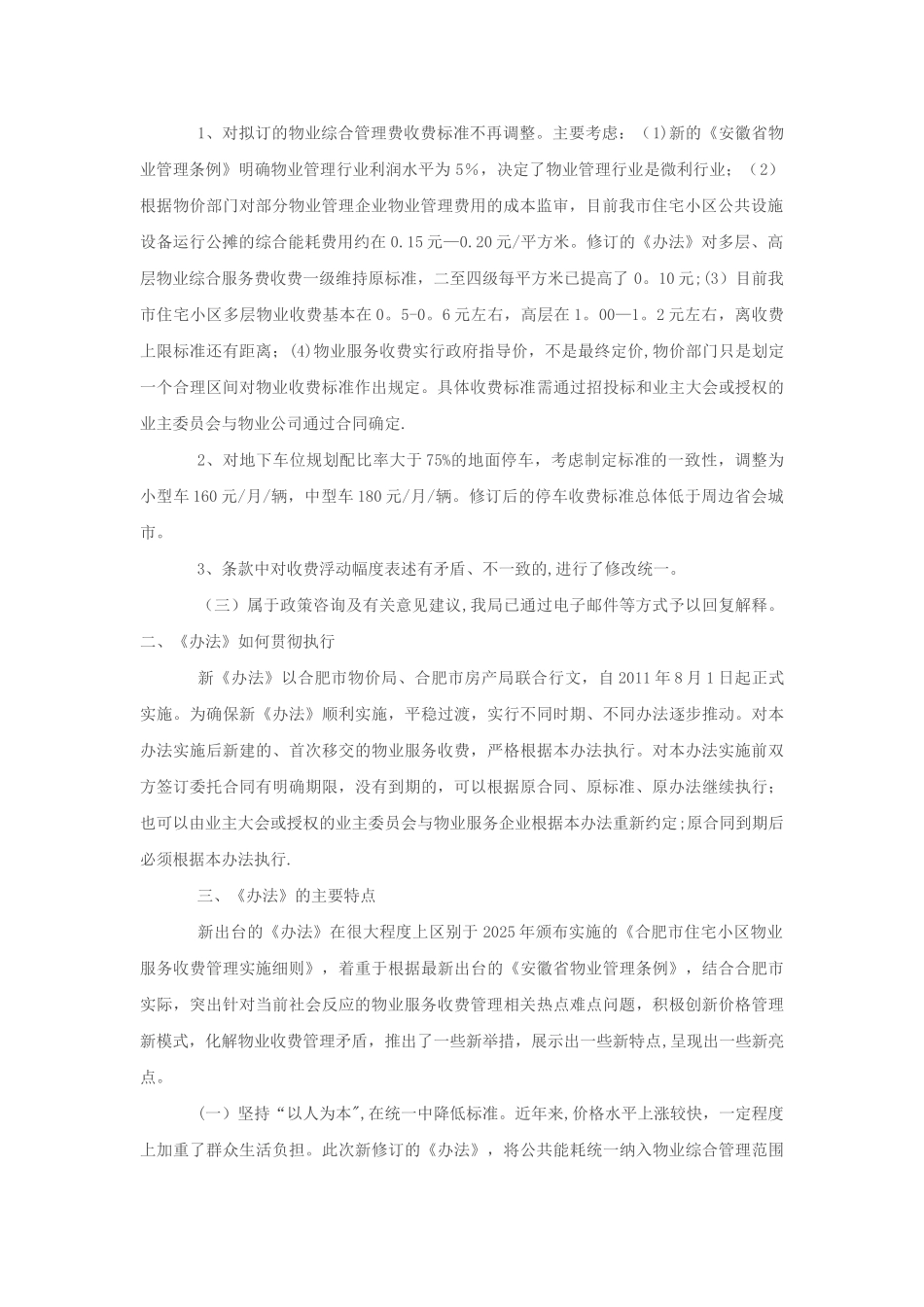 《合肥市住宅小区物业收费管理办法》_第2页