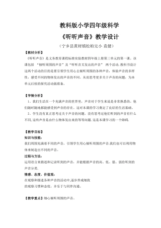 《听听声音》教学设计