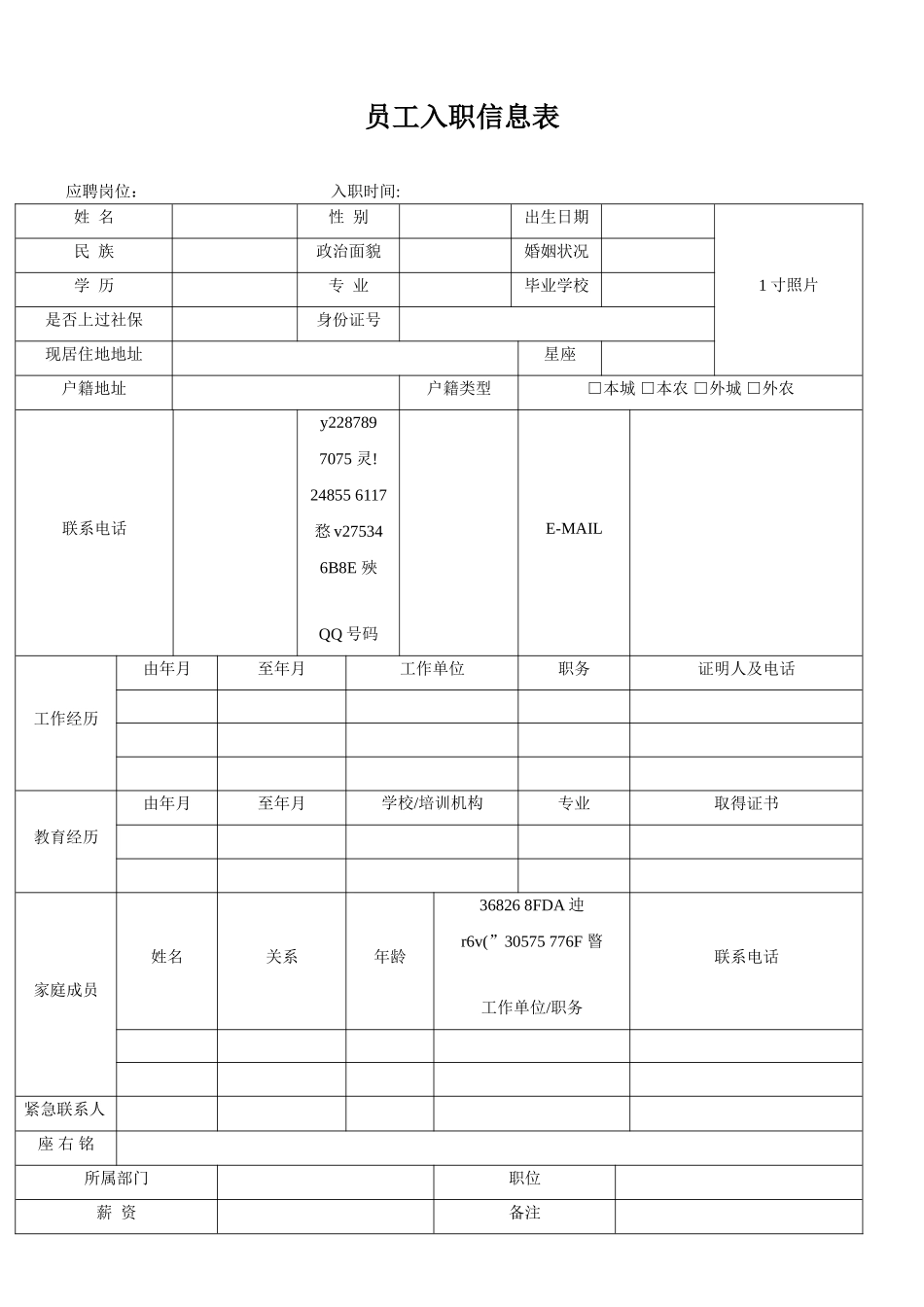 《员工入职信息表》_第1页
