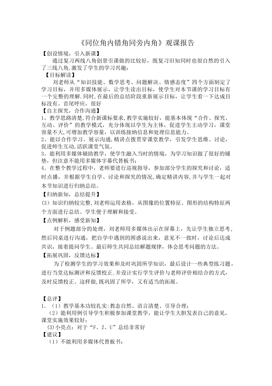 《同位角内错角同旁内角》观评课报告_第1页