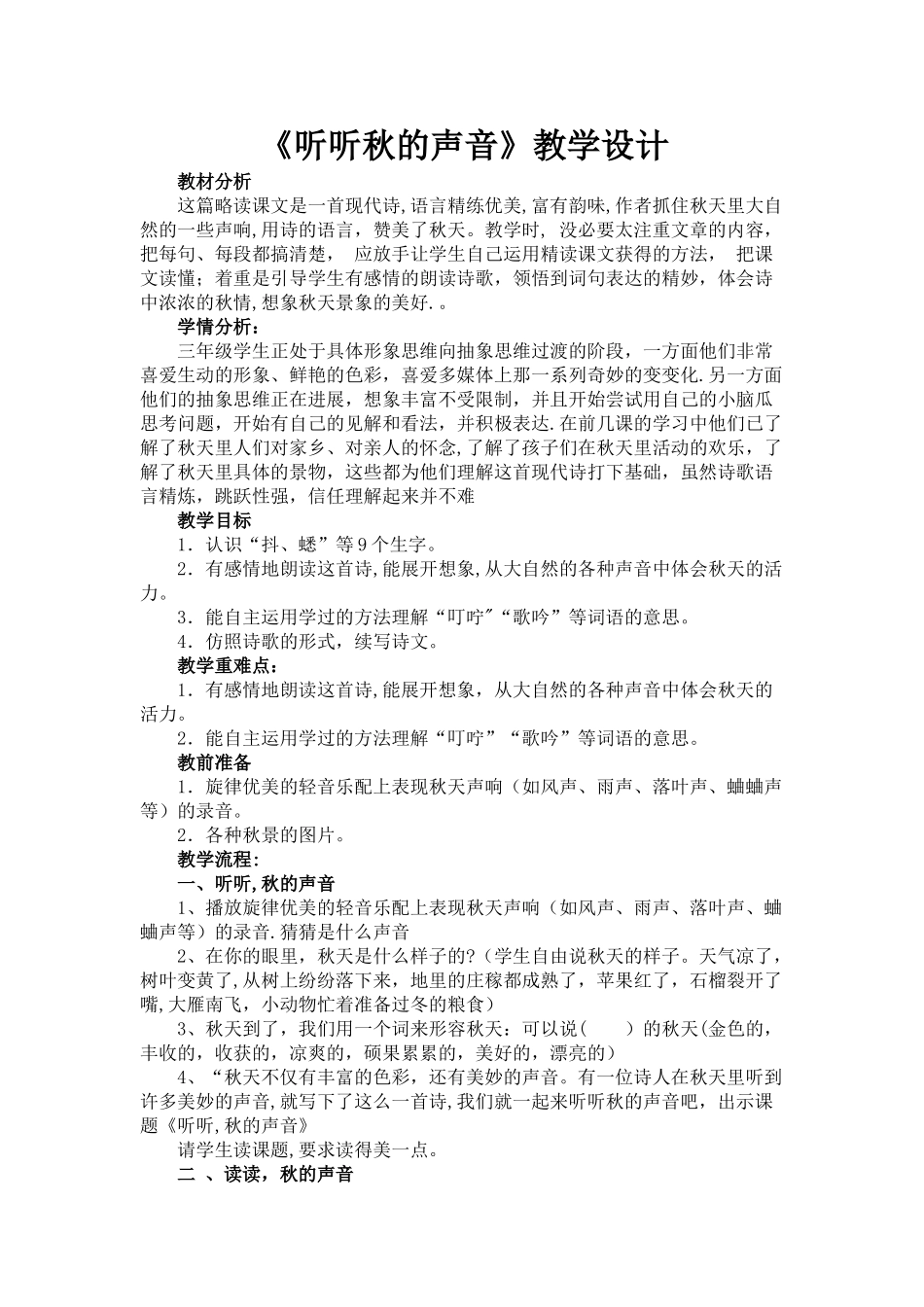 《听听秋的声音》优质课教学设计_第1页