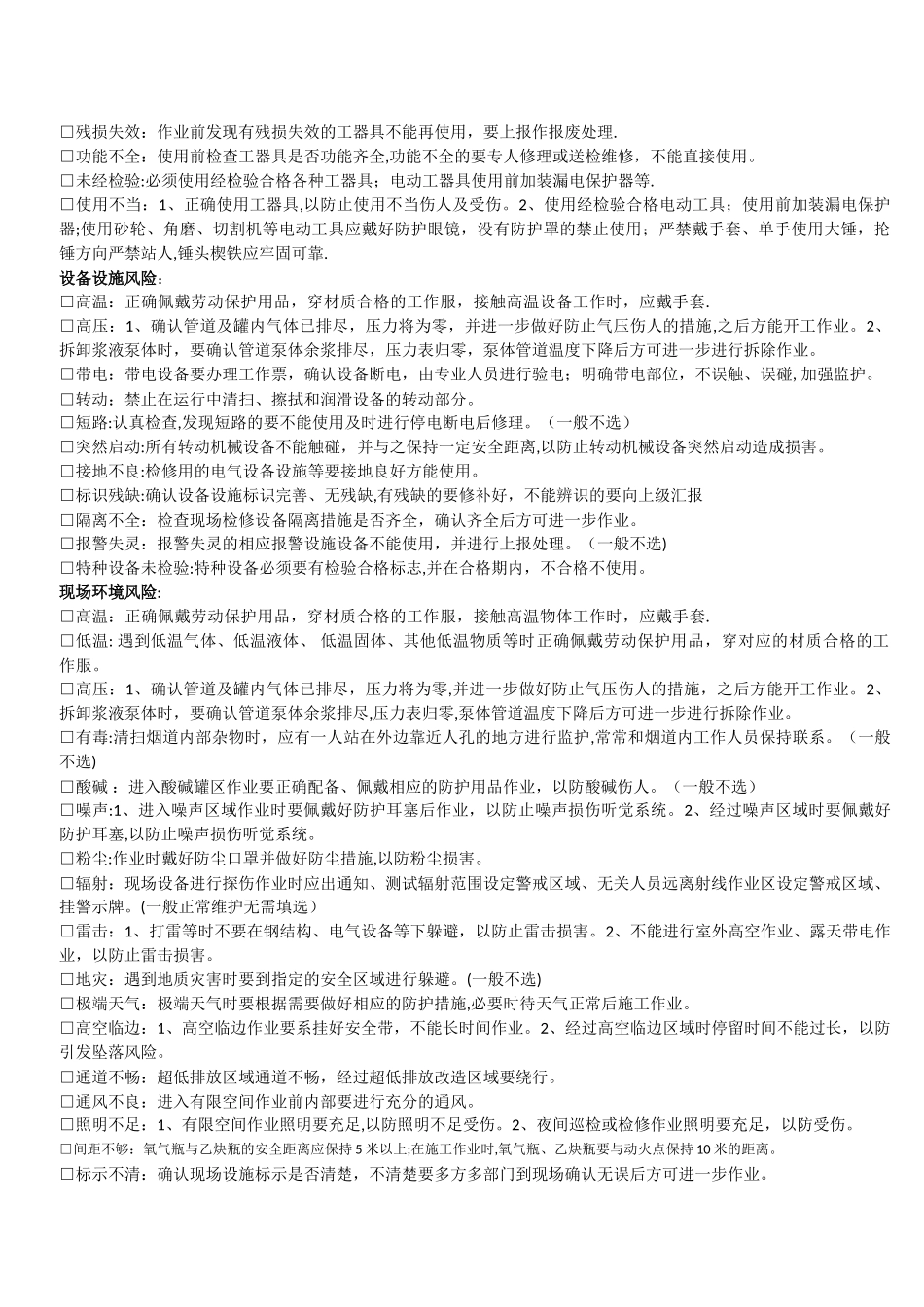 《员工人身安全风险分析预控本》风险分析分解参考_第2页