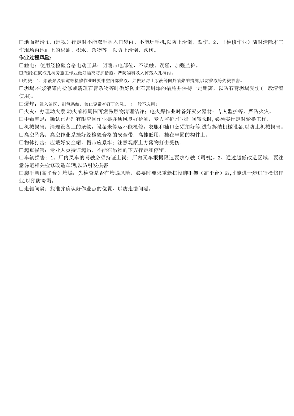 《员工人身安全风险分析预控本》风险分析分解参考_第3页