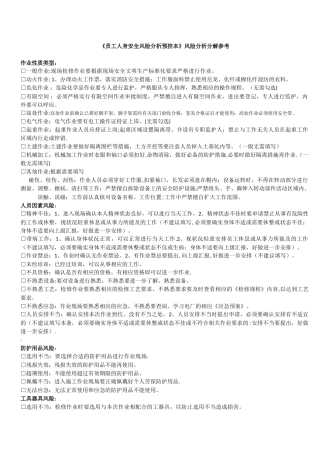 《员工人身安全风险分析预控本》风险分析分解参考