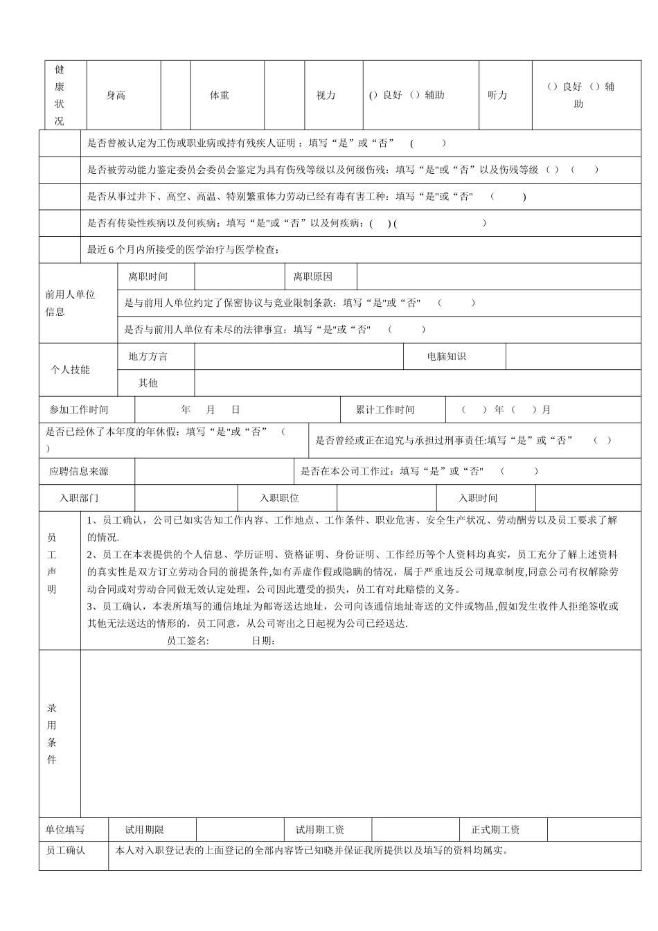 《员工入职登记表》经典范本-员工入职登记表范本_第2页