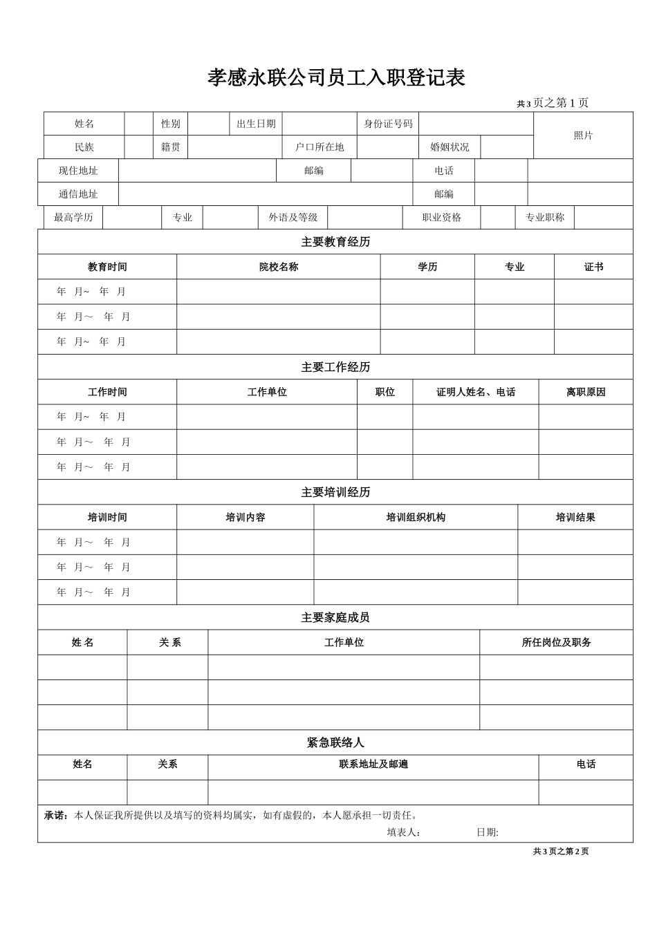 《员工入职登记表》经典范本_第1页