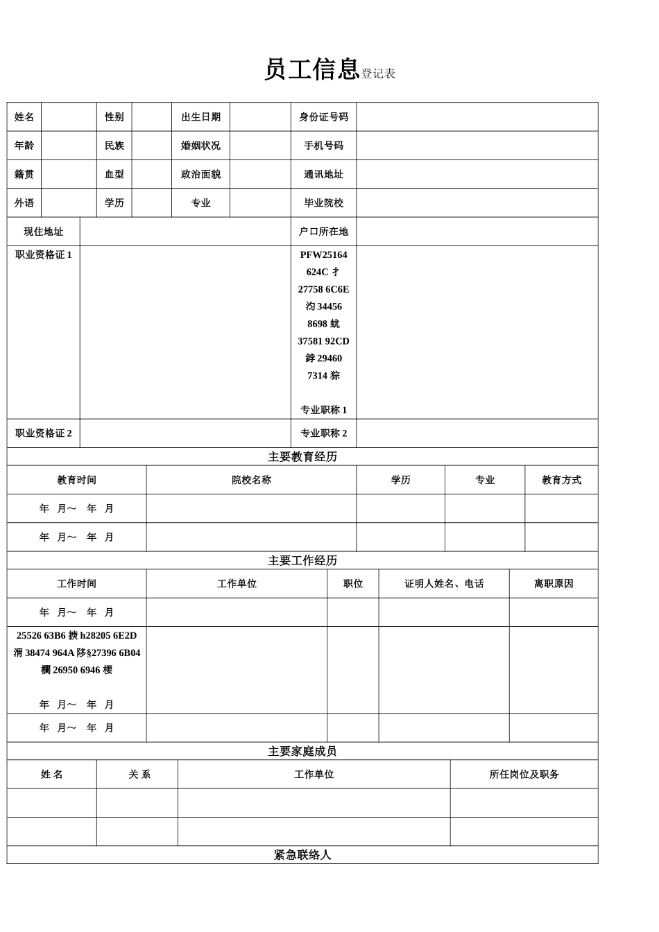 《员工入职登记表》_第1页