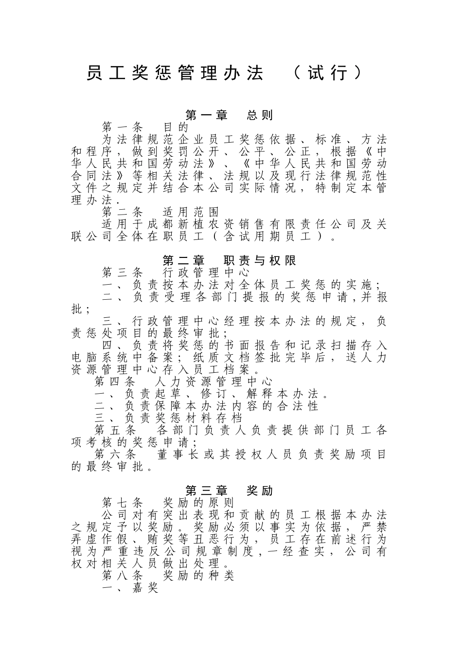 《员工奖惩管理办法-》_第1页