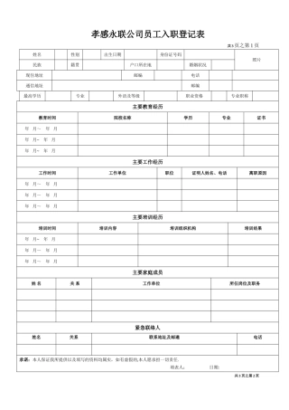 《员工入职登记表》经典范本50337