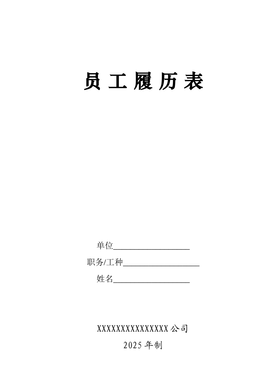 《员工履历表》电子版_第1页