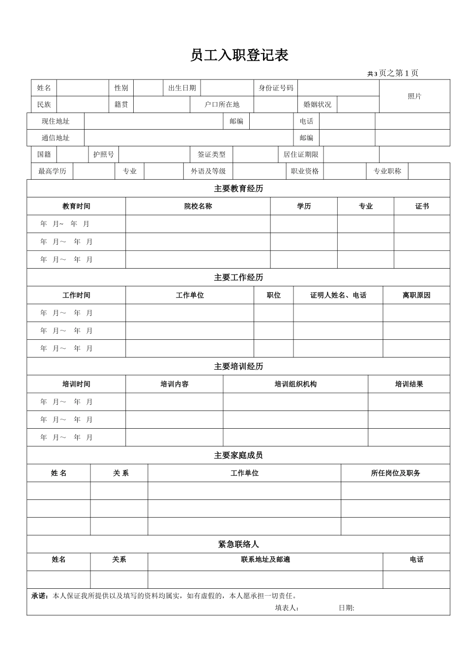 《员工入职登记表》范文_第1页