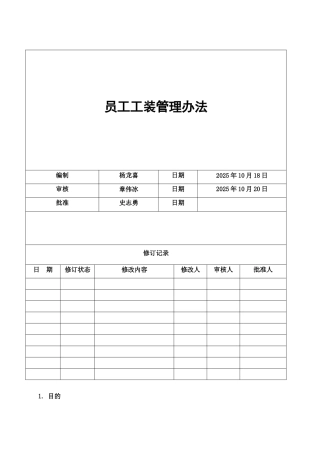 《员工工装管理办法》