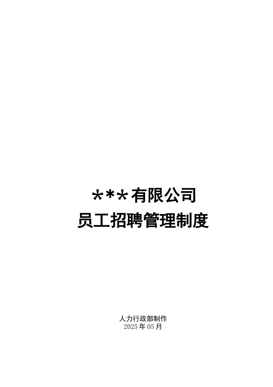 《员工招聘管理制度》_第1页