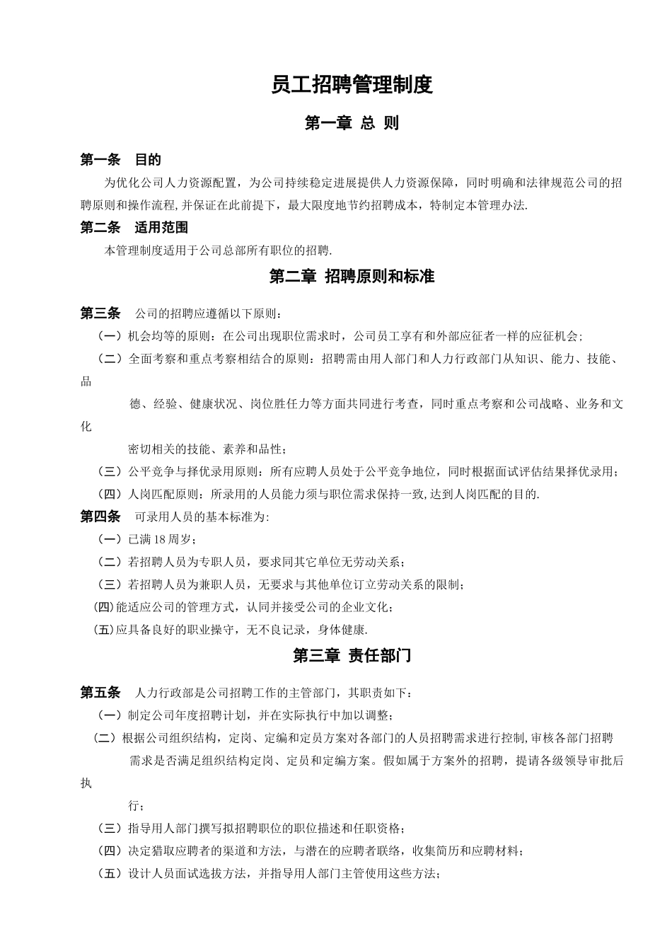《员工招聘管理制度》_第3页
