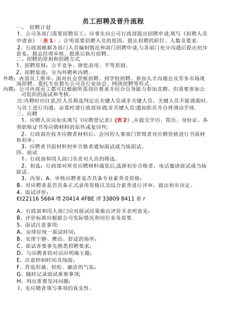 《员工招聘及晋升流程》