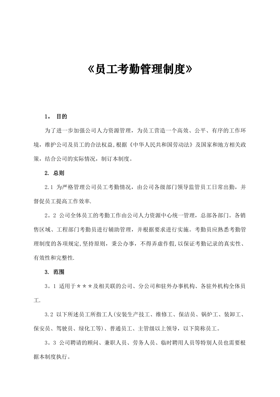 《员工考勤管理制度》_第1页