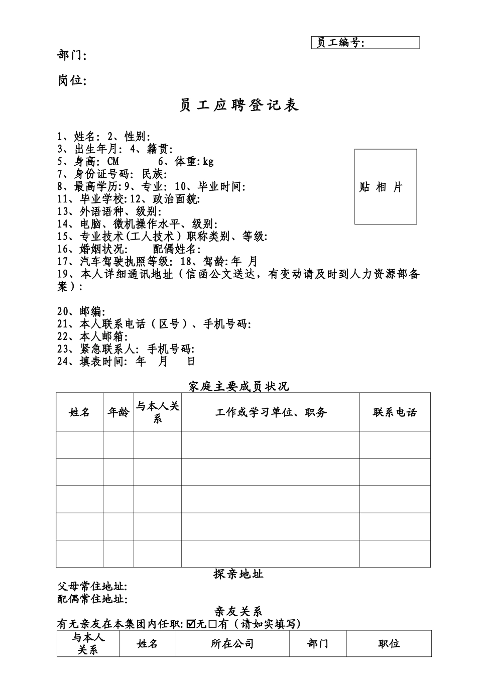 《员工应聘登记表》新_第1页