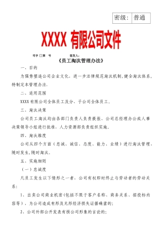 《员工淘汰管理办法》