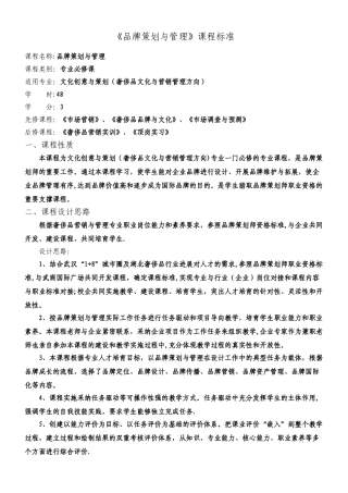 《品牌策划与管理》课程标准