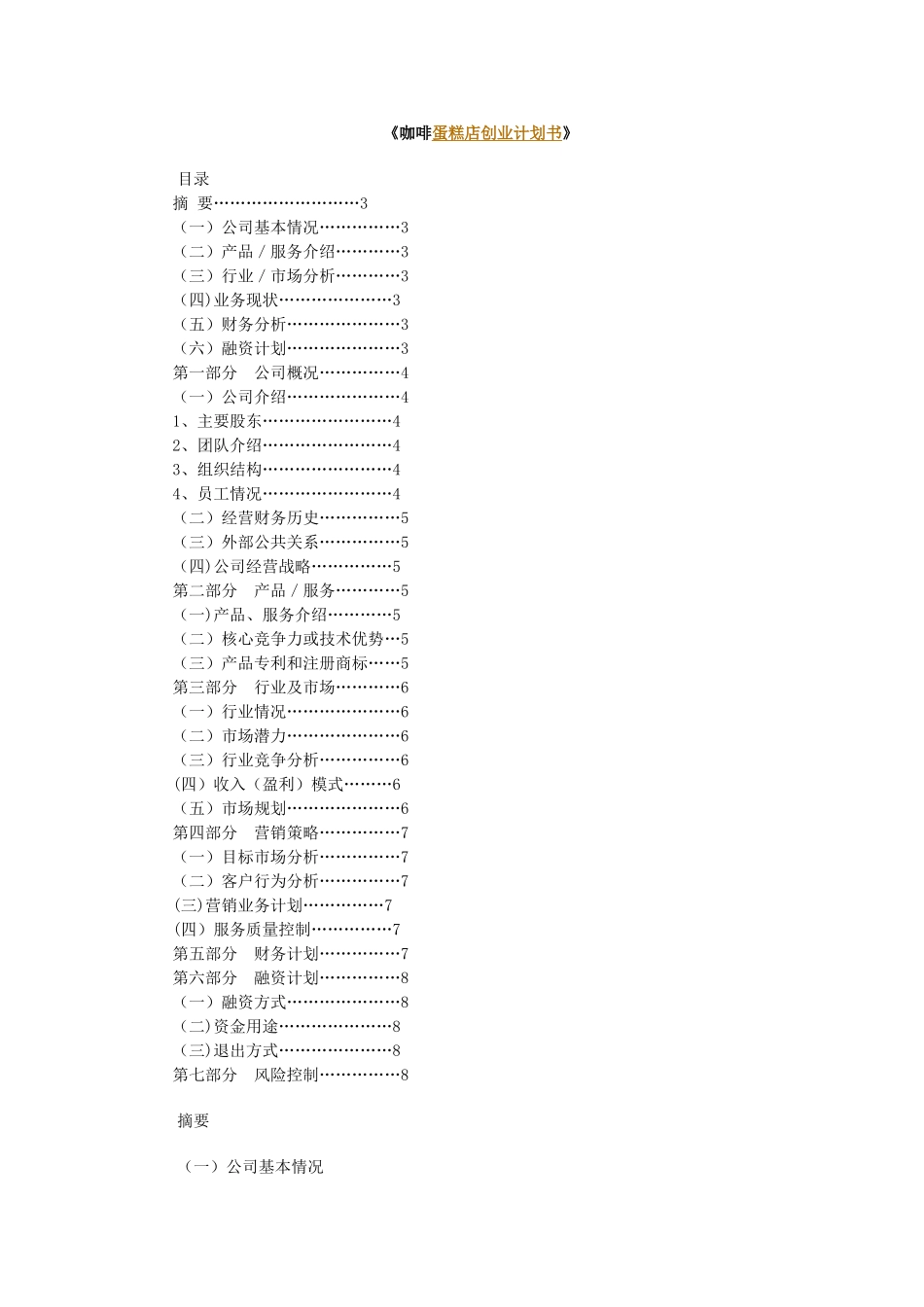 《咖啡蛋糕店创业计划书》_第1页