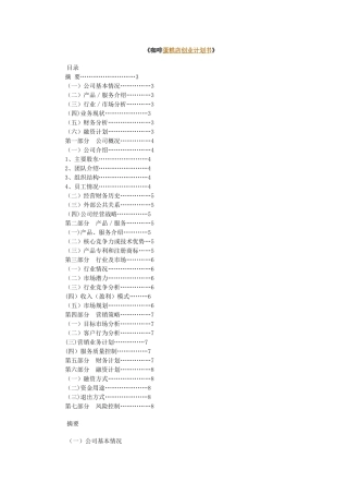 《咖啡蛋糕店创业计划书》