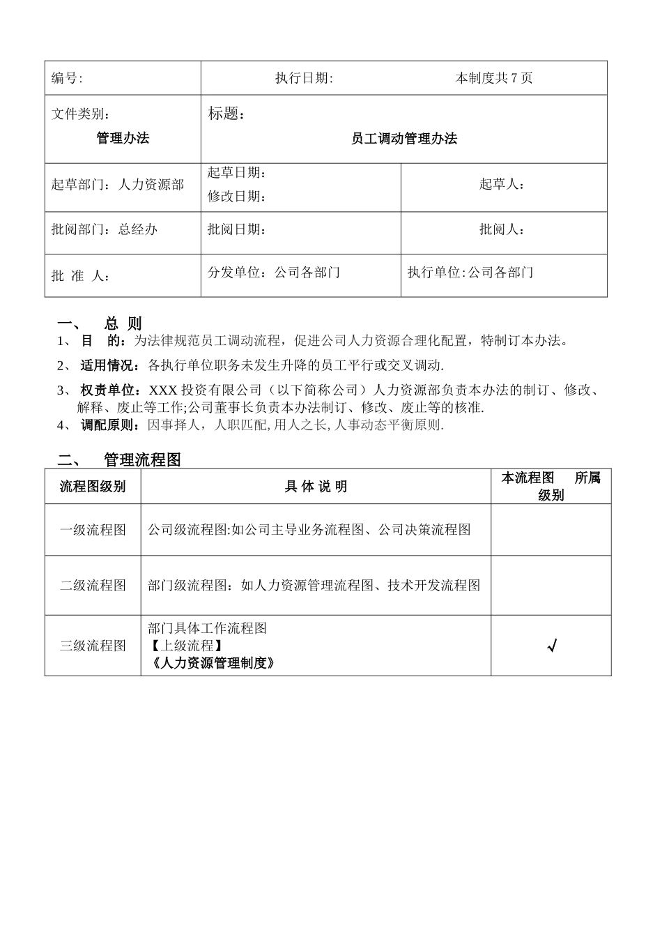 《员工调动管理办法》_第1页