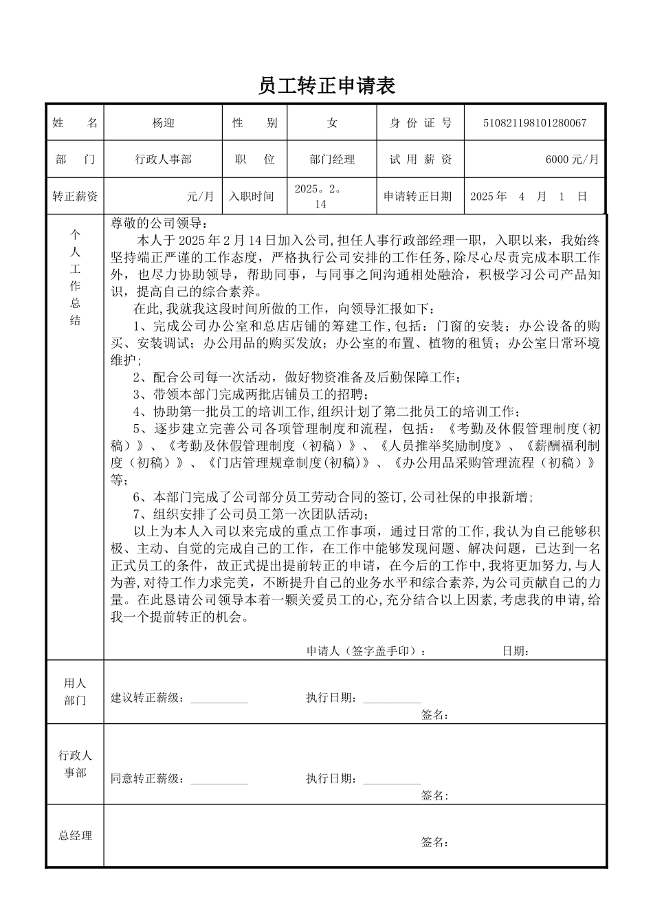 《员工转正申请表》_第1页
