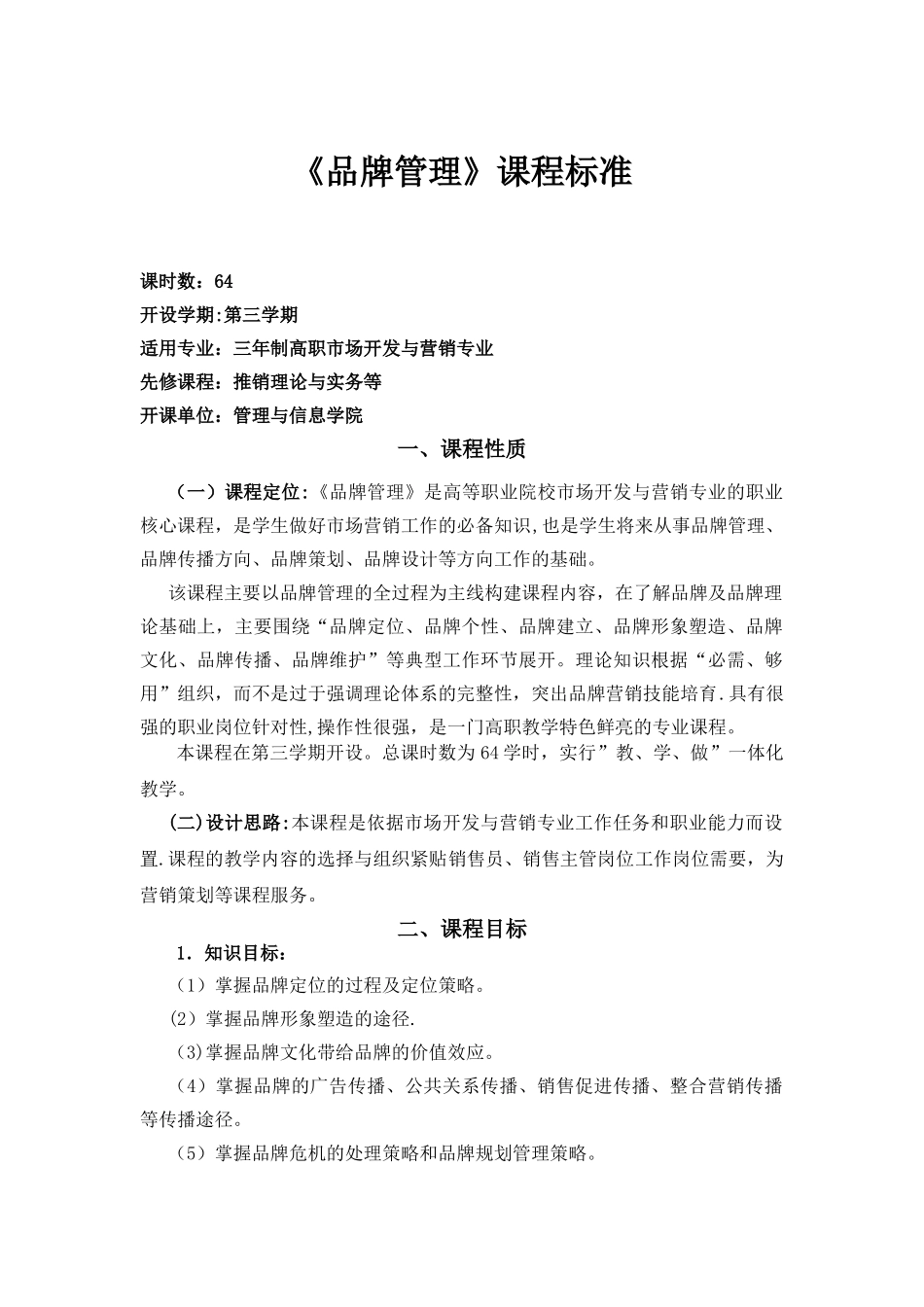 《品牌管理》课程标准_第1页