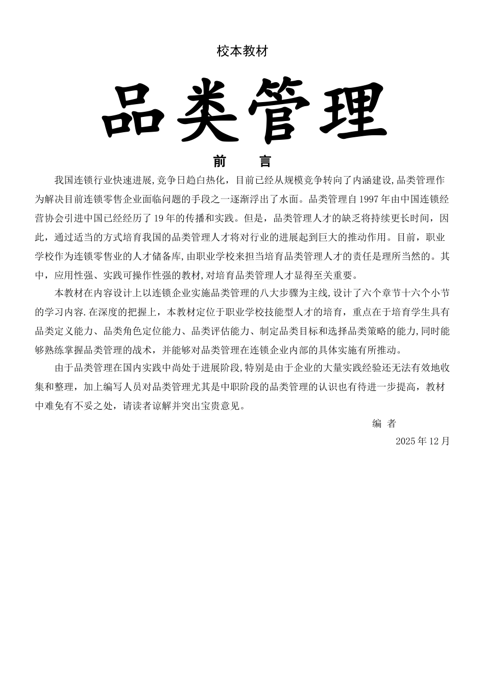 《品类管理》教材正文_第1页