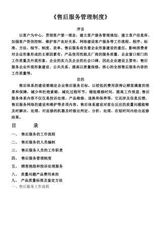 《售后服务管理制度》