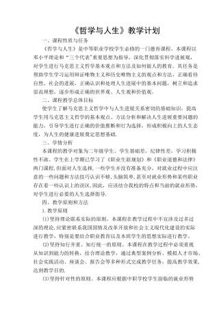 《哲学与人生》教学计划