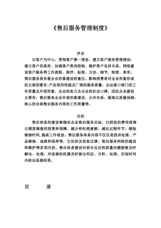 《售后服务管理制度》19370