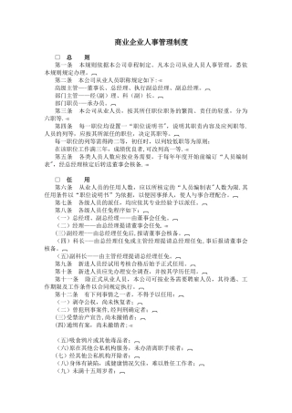 《商业企业人事管理制度》