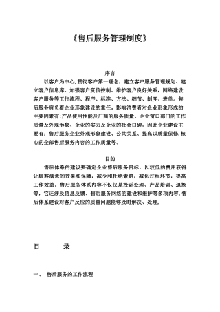 《售后服务管理制度》60673