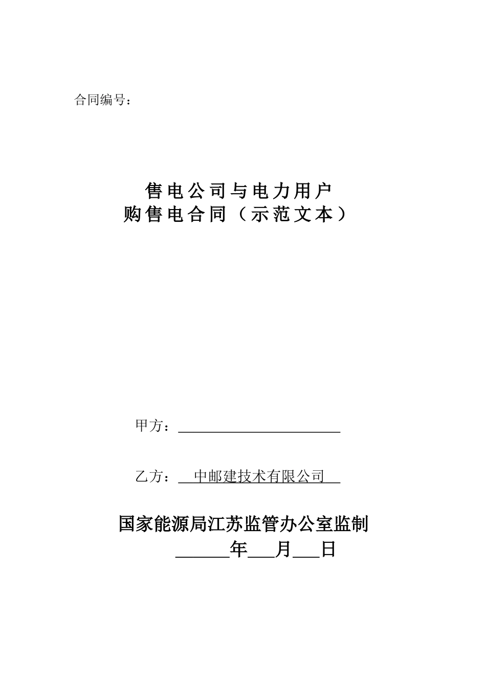 《售电公司与电力用户购售电合同》_第1页