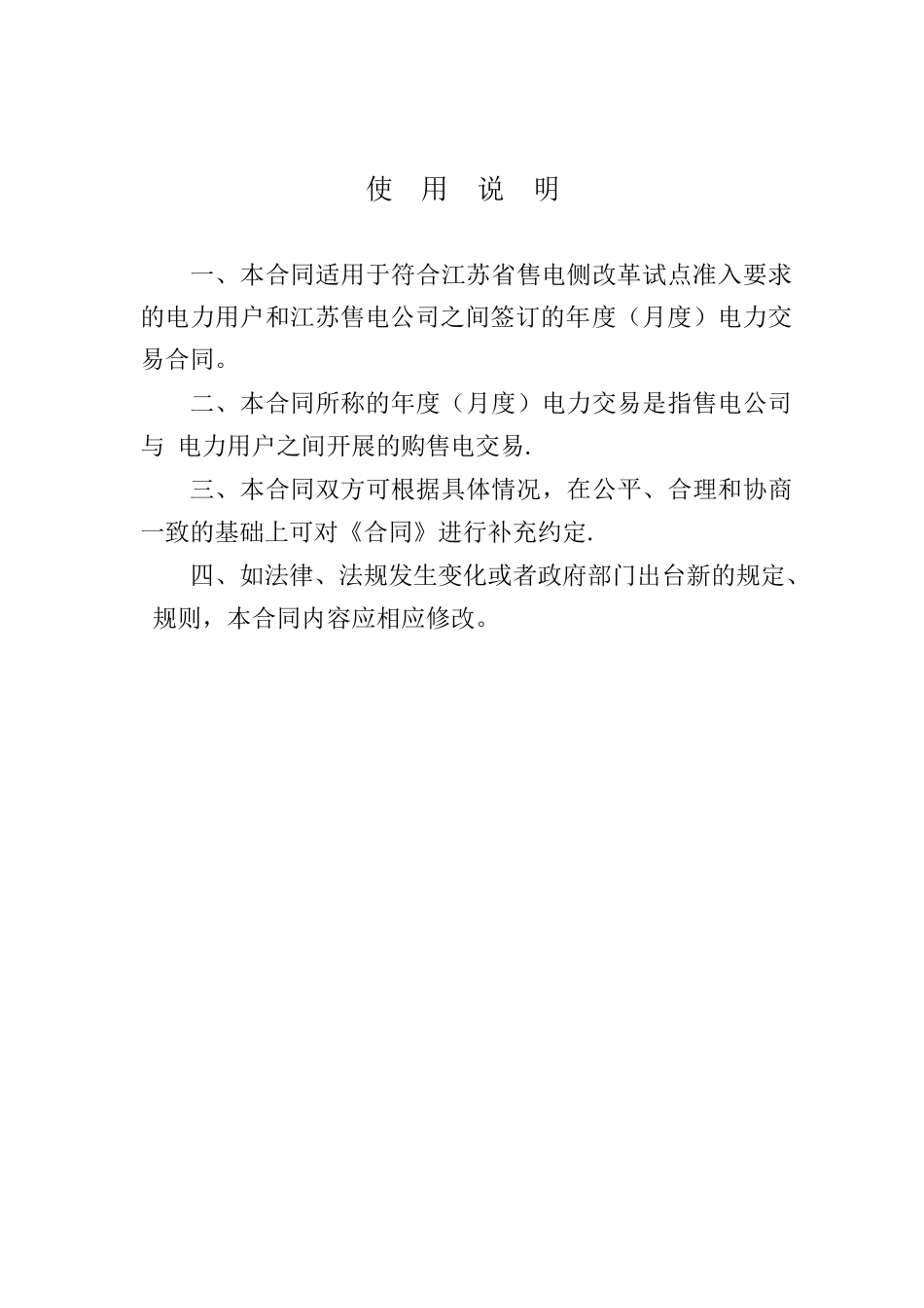 《售电公司与电力用户购售电合同》_第2页