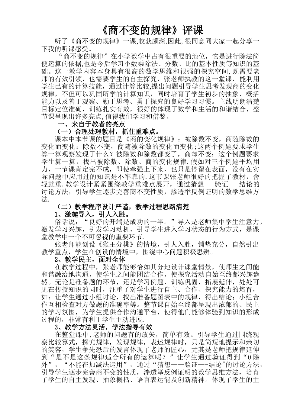 《商不变的规律》评课_第1页