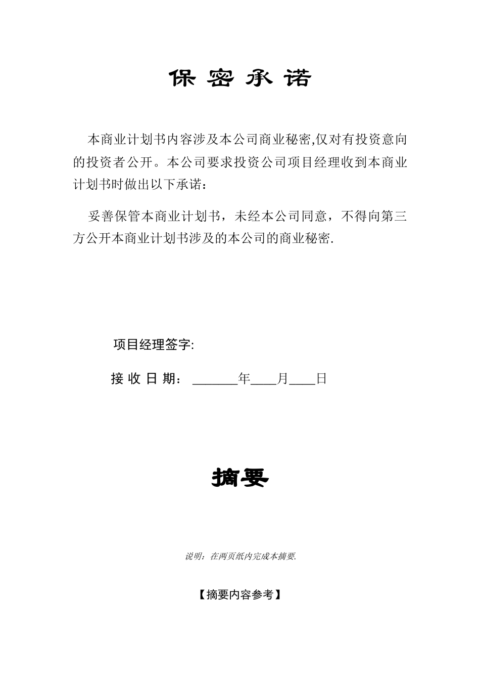 《商业计划书》实用标准版_第2页