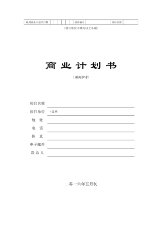 《商业计划书》实用标准版