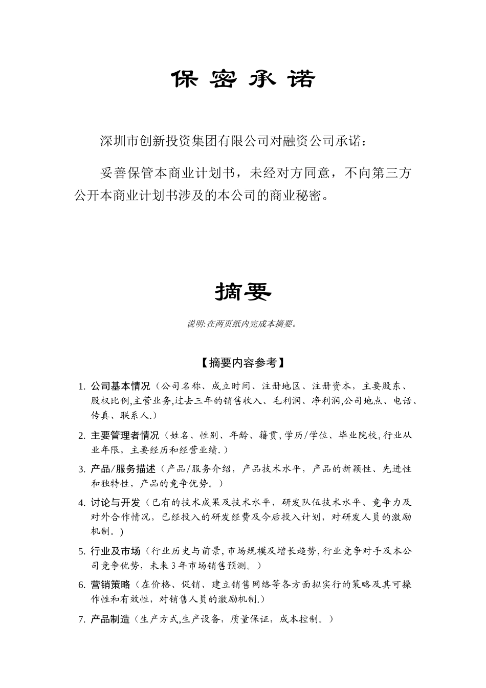 《商业计划书》标准版本_第2页