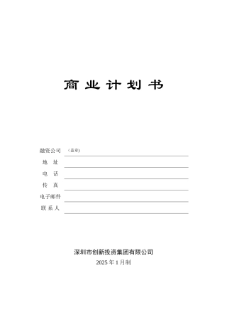 《商业计划书》标准版本