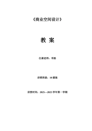 《商业空间设计》教案