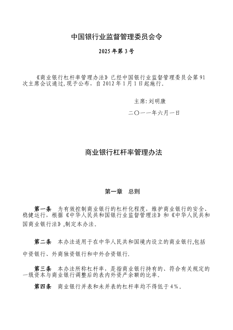 《商业银行杠杆率管理办法》_第1页