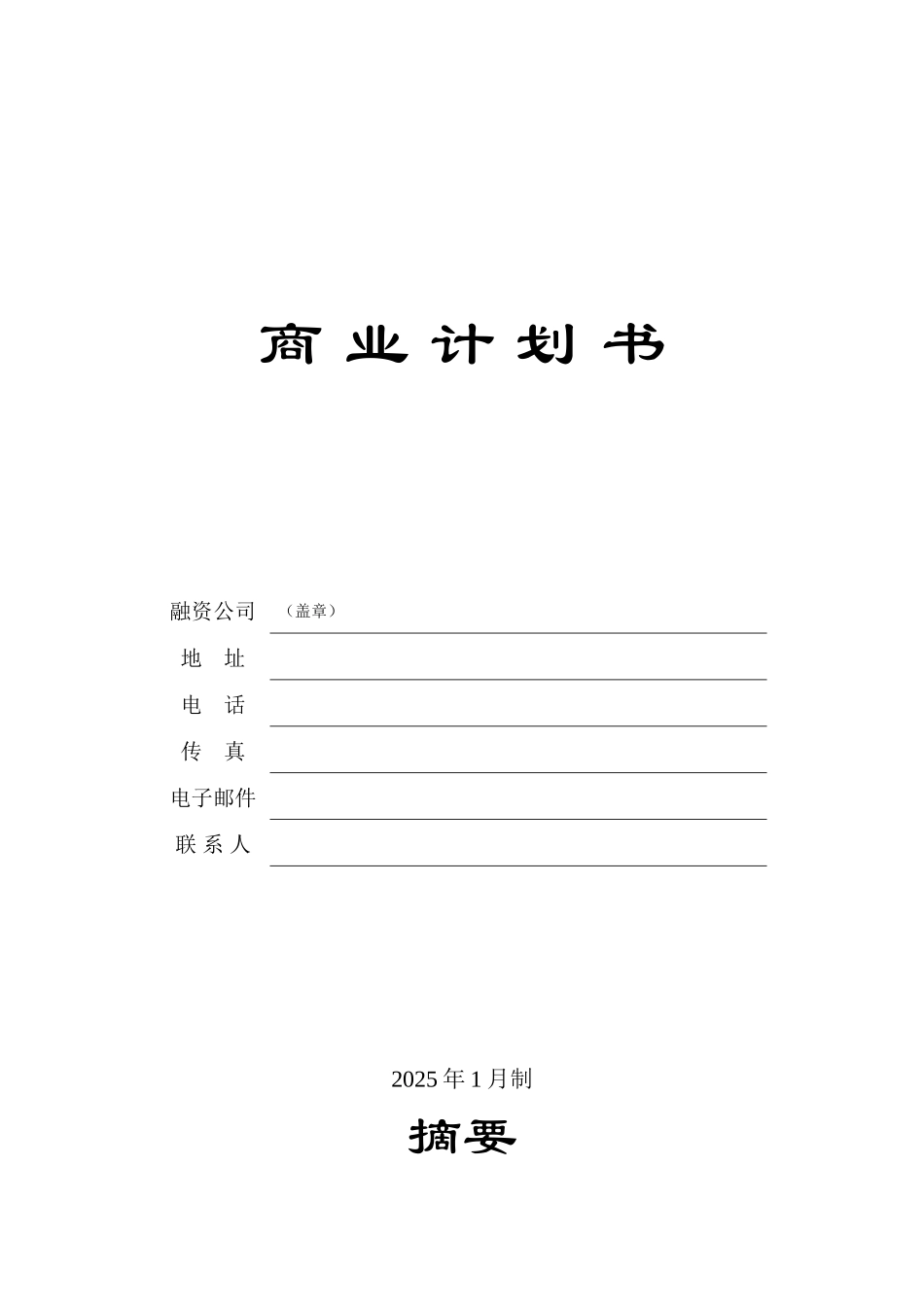 《商业计划书》模板_第1页