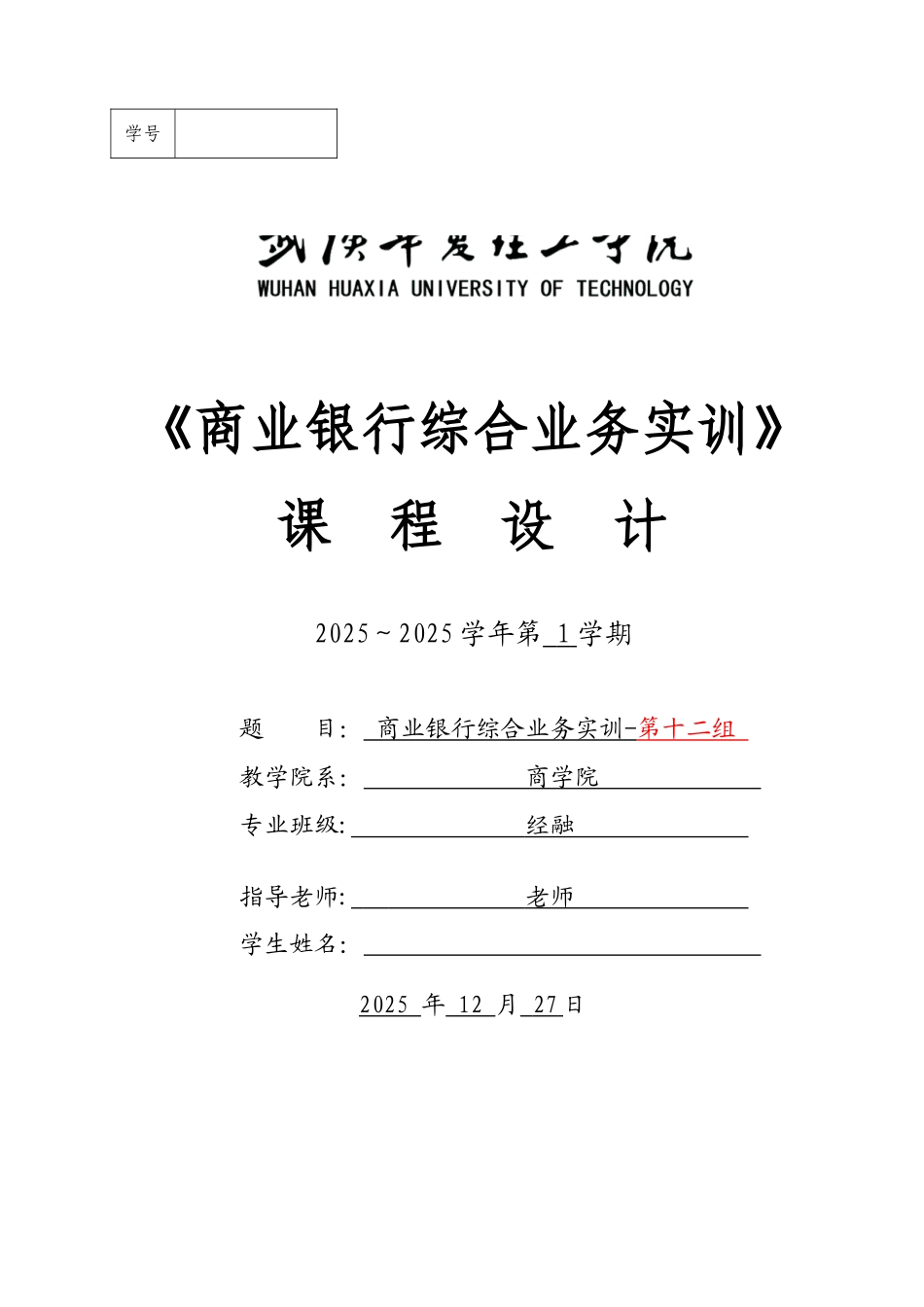 《商业银行综合业务实训》课程设计报告书_第1页