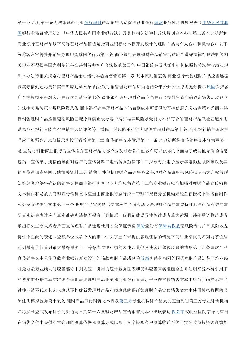 《商业银行理财产品销售管理办法》_第1页