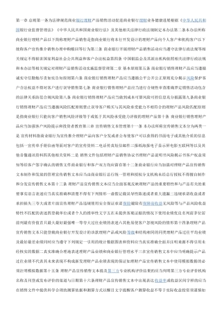 《商业银行理财产品销售管理办法》