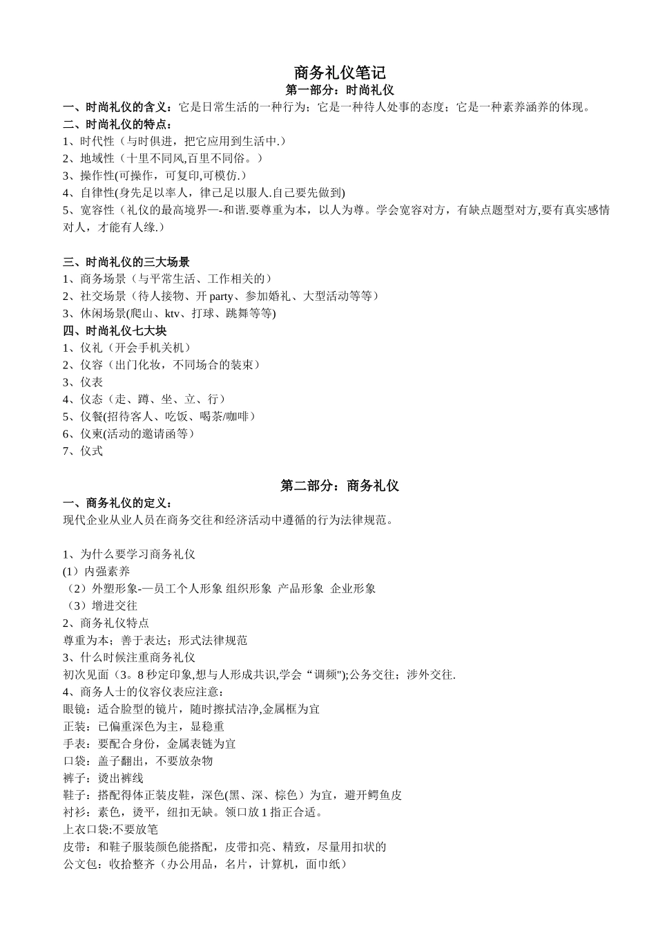 《商务礼仪》笔记---整理_第1页