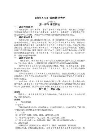 《商务礼仪》教学大纲